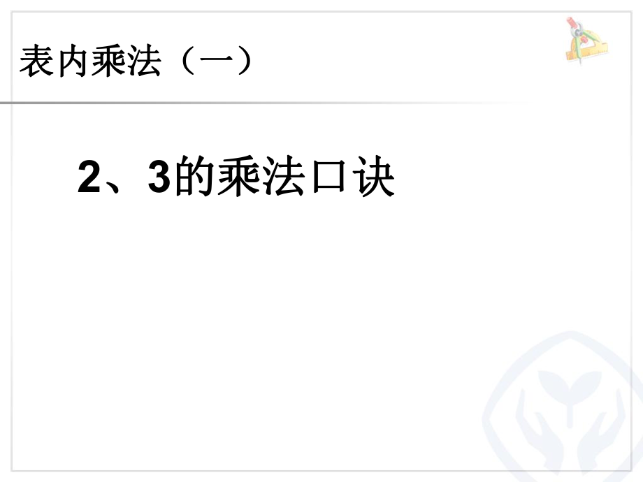 4.42、3的乘法口诀_第1页