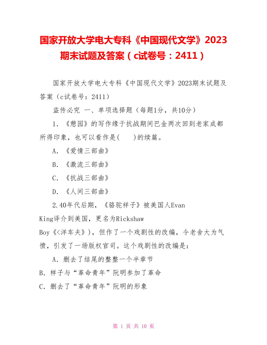 国家开放大学电大专科《中国现代文学》2023期末试题及答案（c试卷号：2411）_第1页