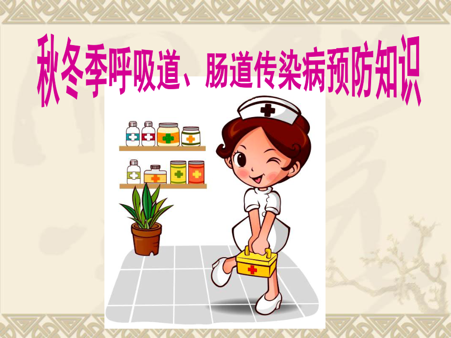 学生水痘、流腮、腹泻预防知识_第1页