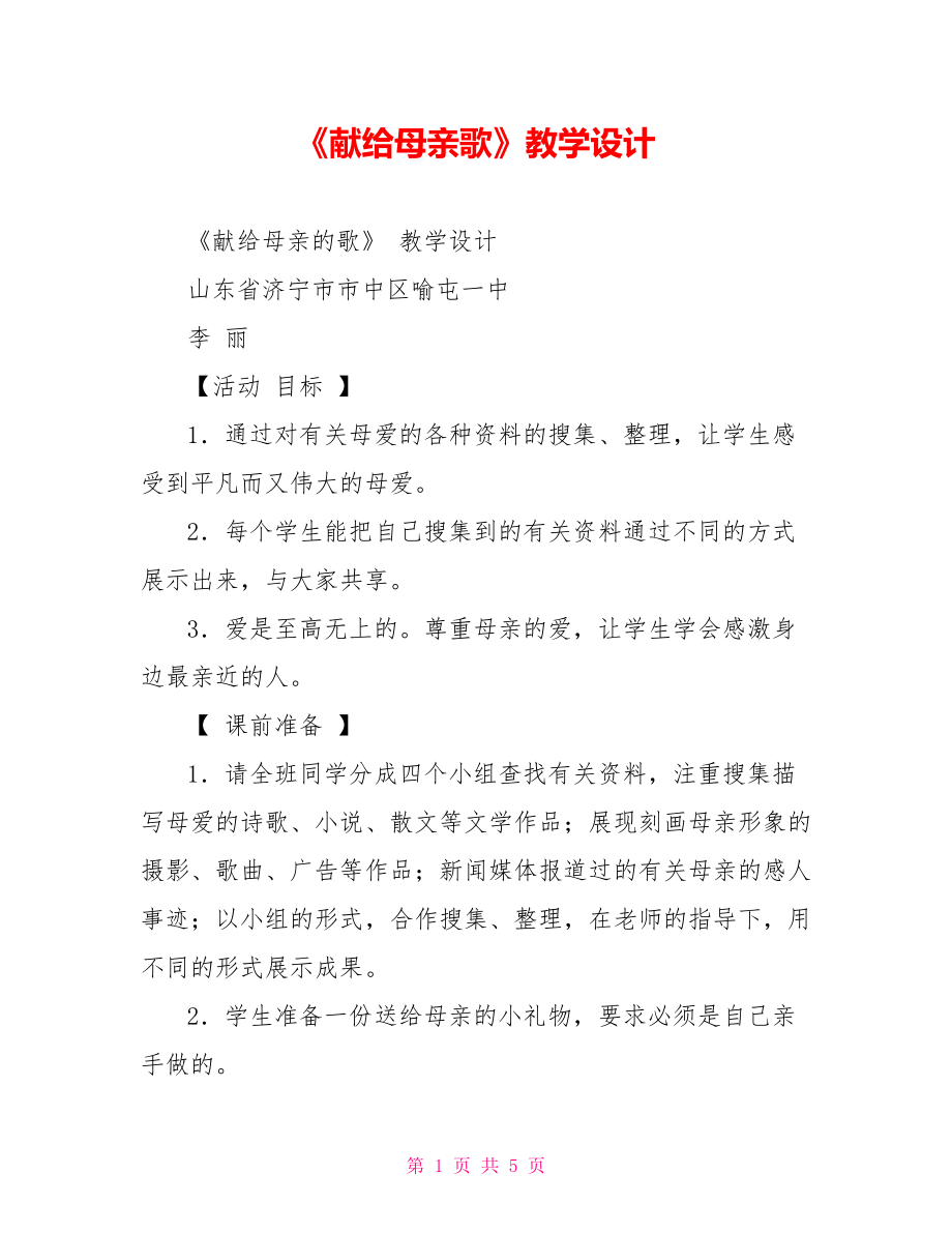 《献给母亲歌》教学设计_第1页