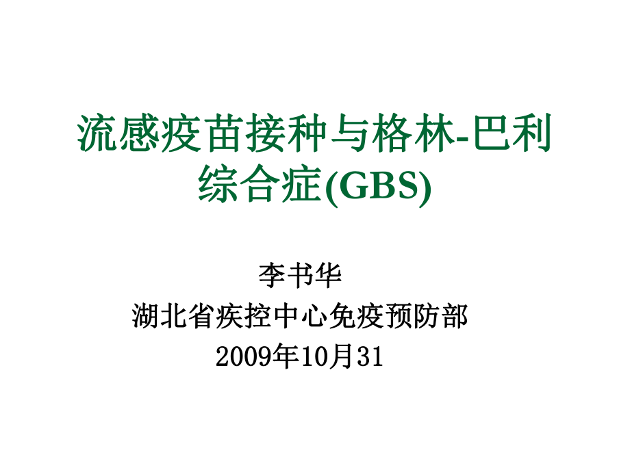流感疫苗与格林-巴利综合症_第1页