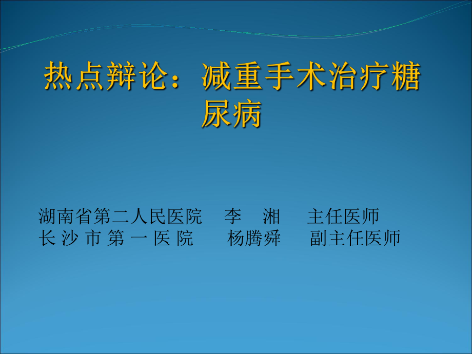减重手术的益处课件_第1页