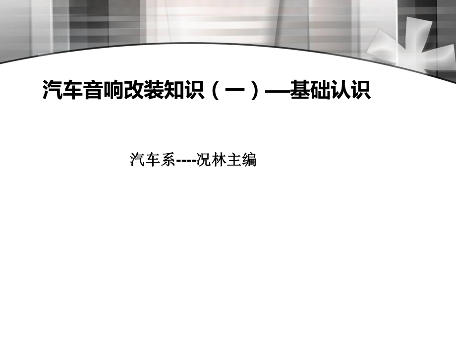 汽车音响知识(1)_第1页