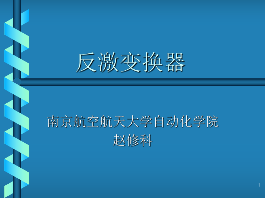 反激变换器解读_第1页