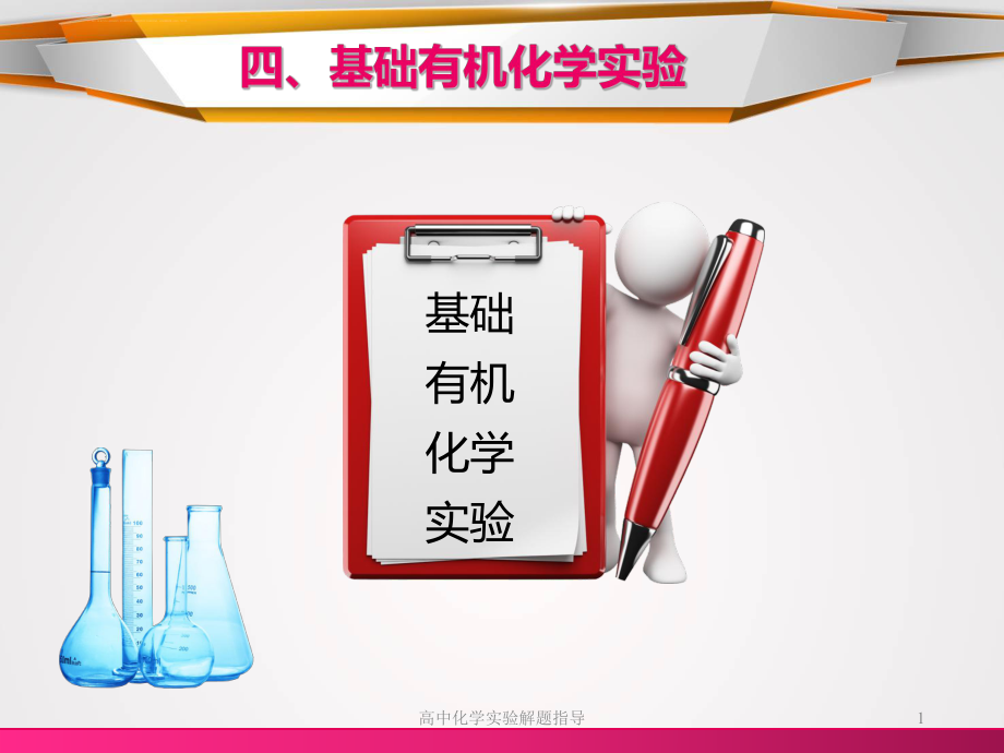 高中化学实验解题指导(四)ppt课件_第1页