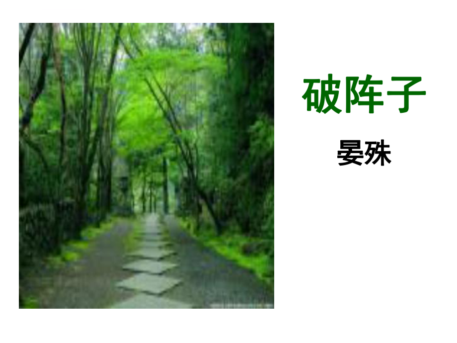 破阵子春景晏殊ppt课件_第1页