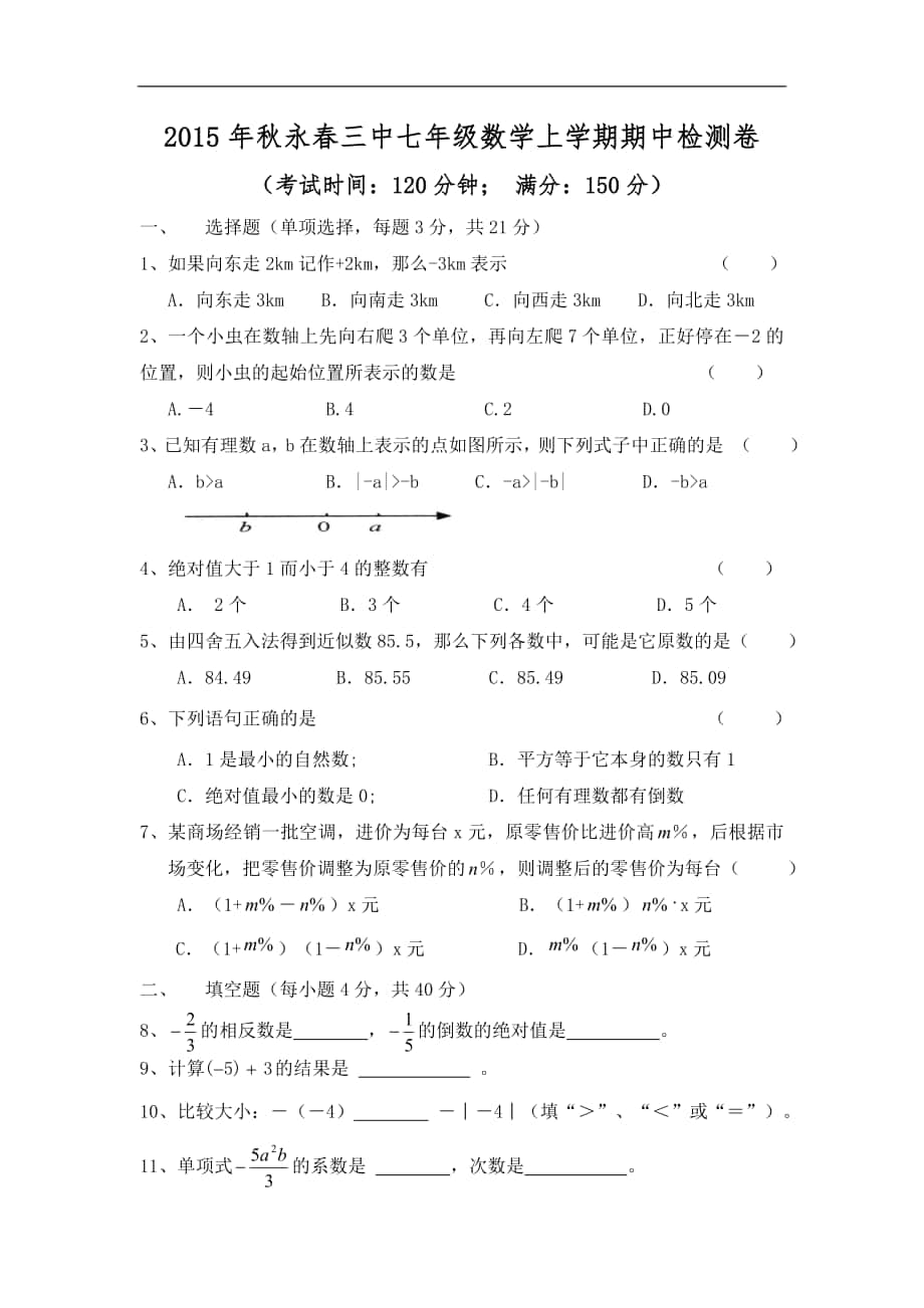 福建省永春三中2015-2016年七年级上学期期中检测数学试卷（无答案）_第1页