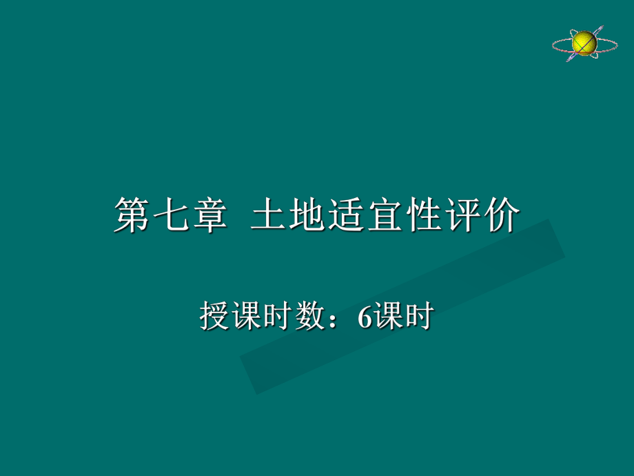 第七章土地适宜性评价ppt课件_第1页