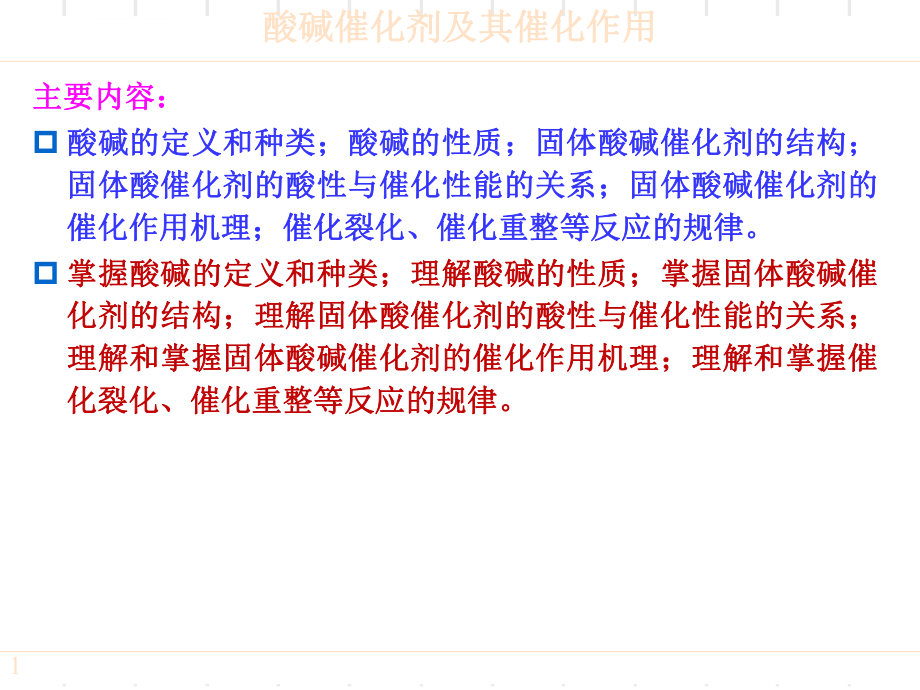 酸碱催化剂及催化作用)ppt课件_第1页
