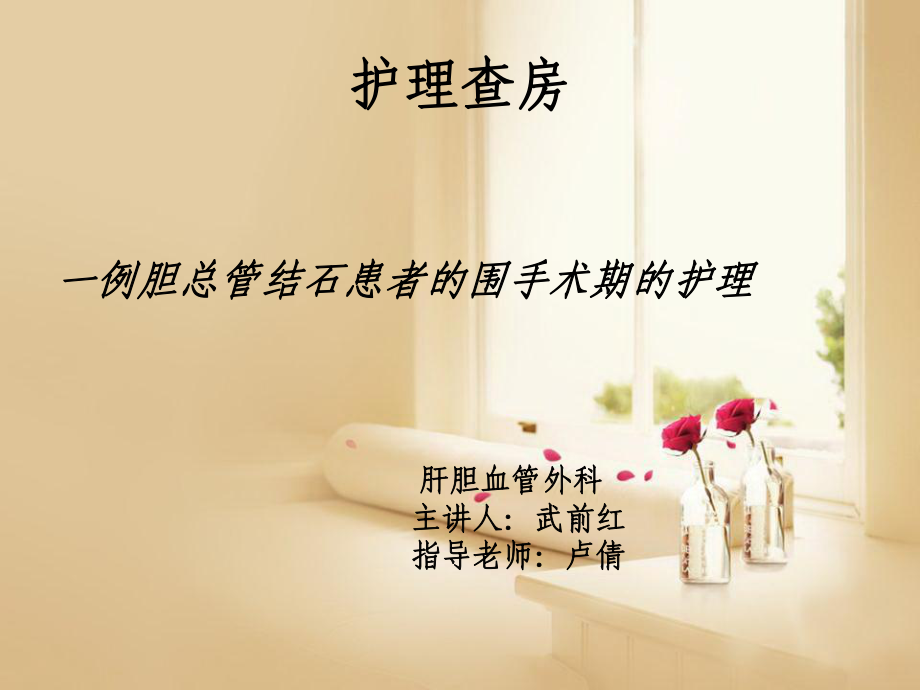 胆总管结石护理查房_第1页