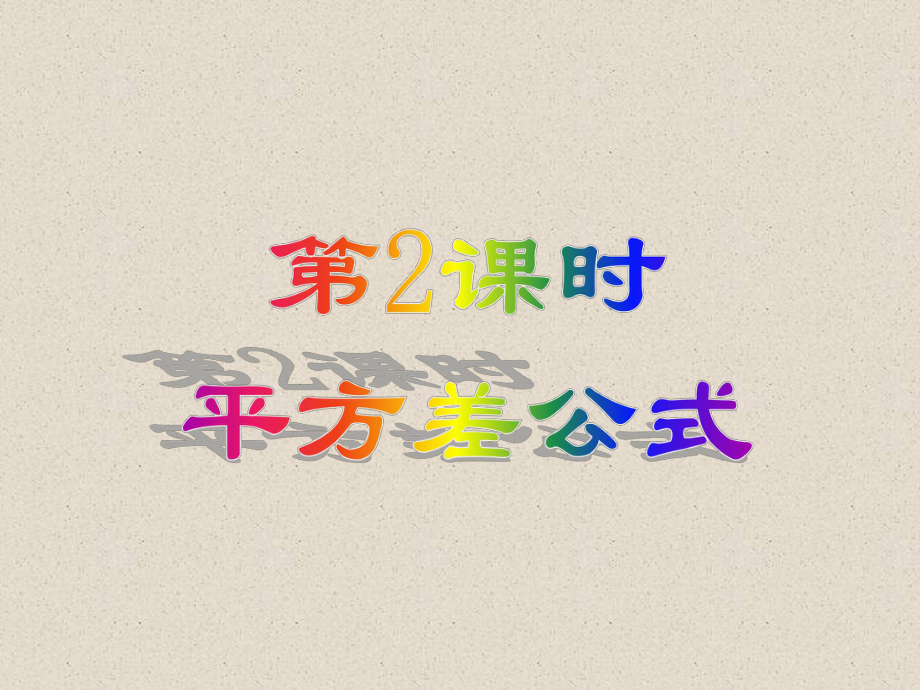 利用平方差公式进行因式分解课件_第1页