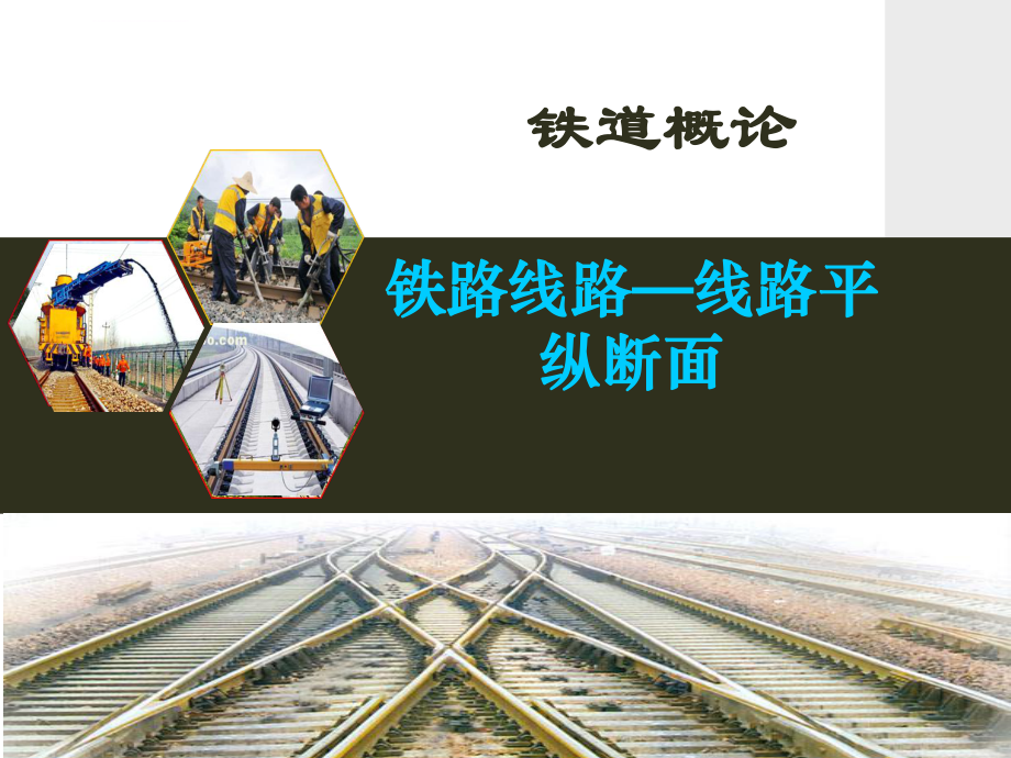 铁道概论第二章-铁路线路--平纵断面ppt课件_第1页