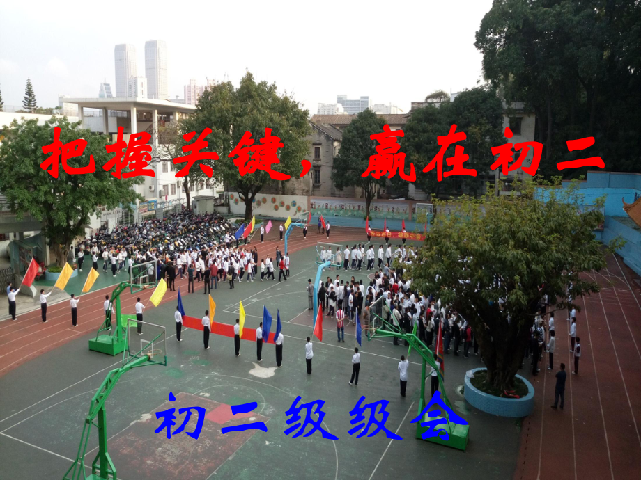 初二开学级会“把握关键-赢在初二”课件_第1页