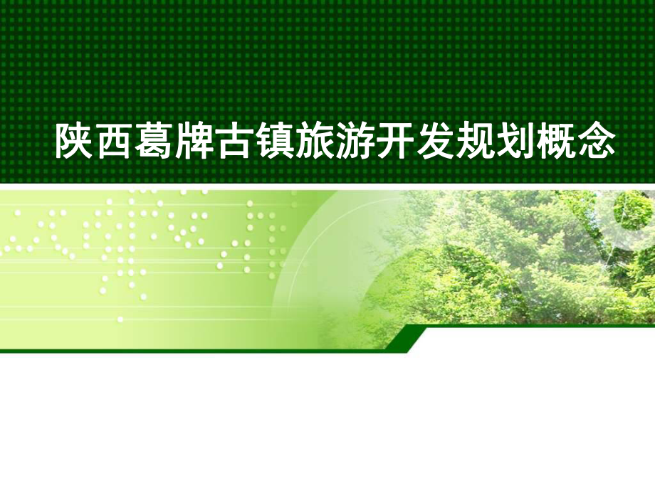 陕西红色旅游葛镇策划方案ppt课件_第1页