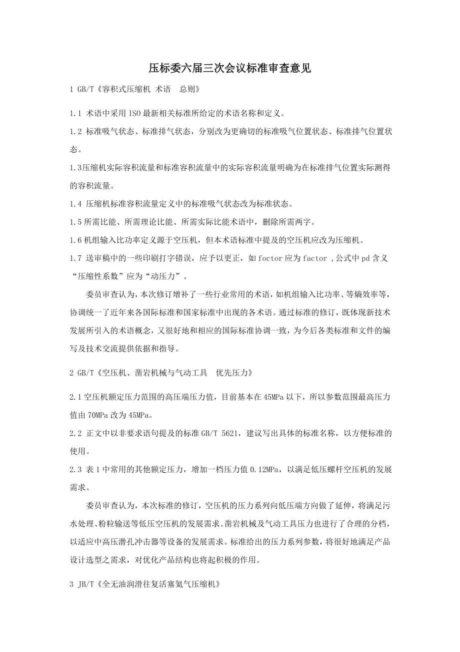 压标委六届三次会议标准审查意见_第1页