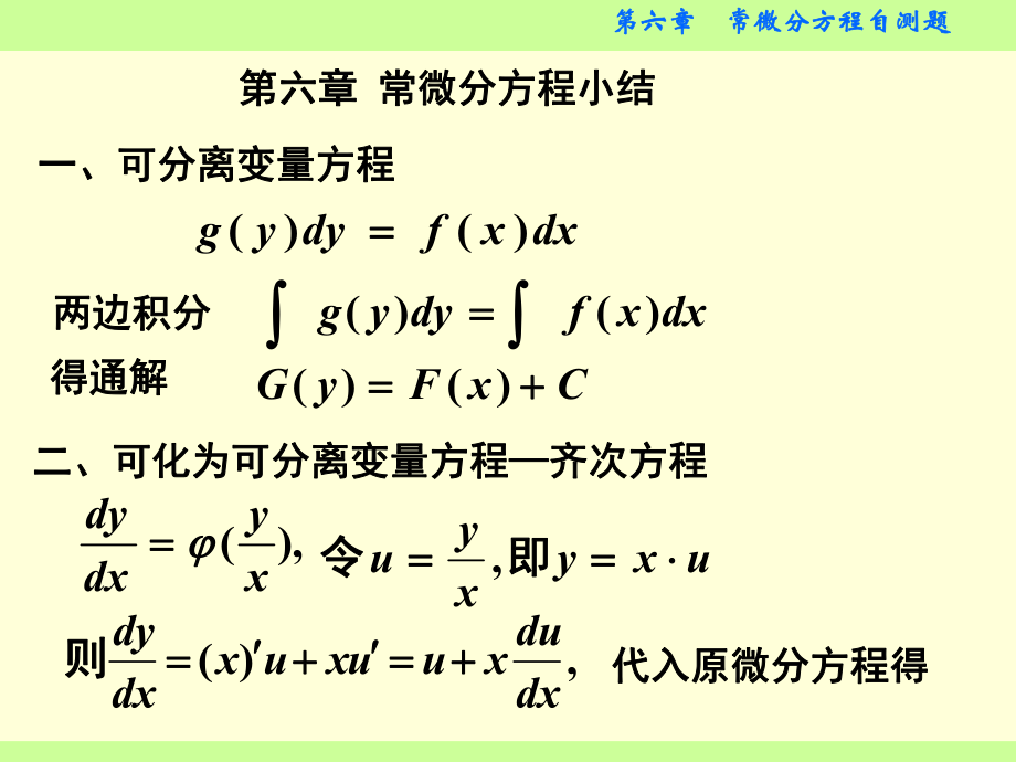 高等数学：第6章常微分方程单元自测题_第1页
