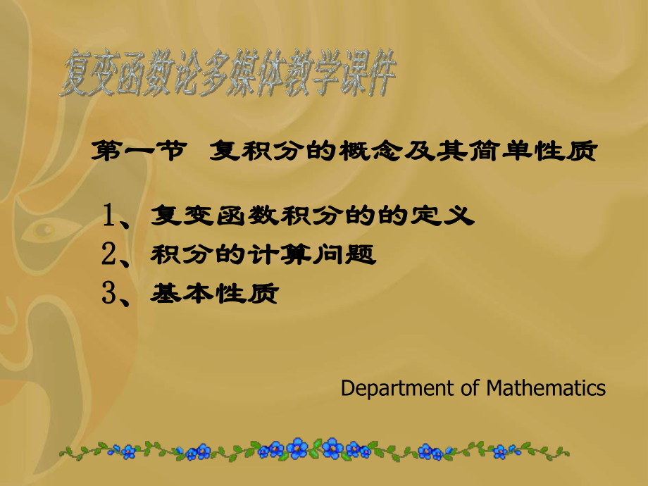 复变函数积分课件_第1页