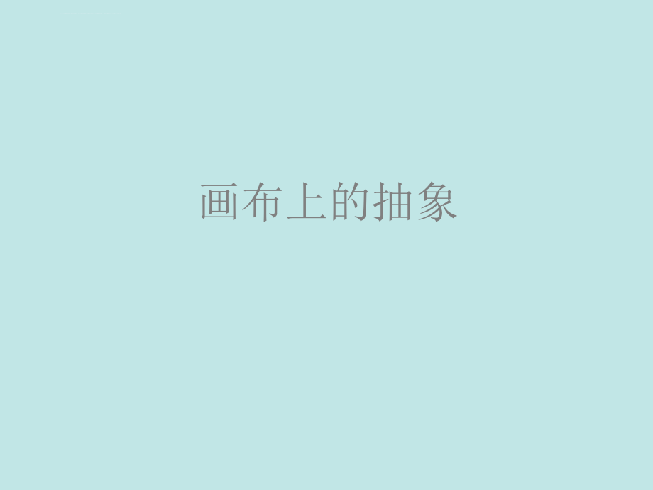 画布上的抽象ppt课件_第1页