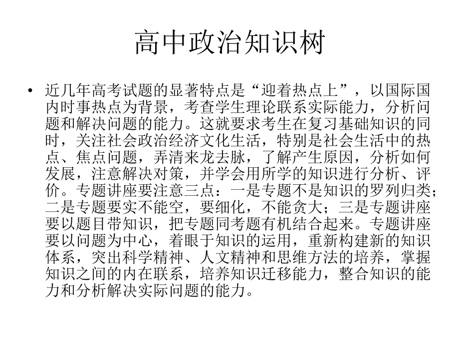 高中政治知识树(16个专题)ppt课件_第1页