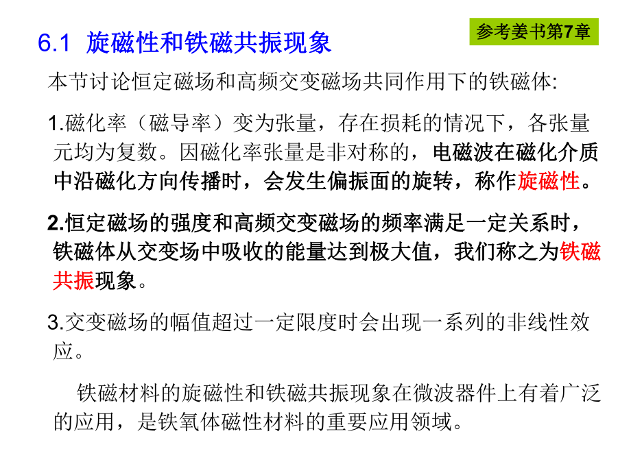 旋磁性和铁磁共振现象_第1页