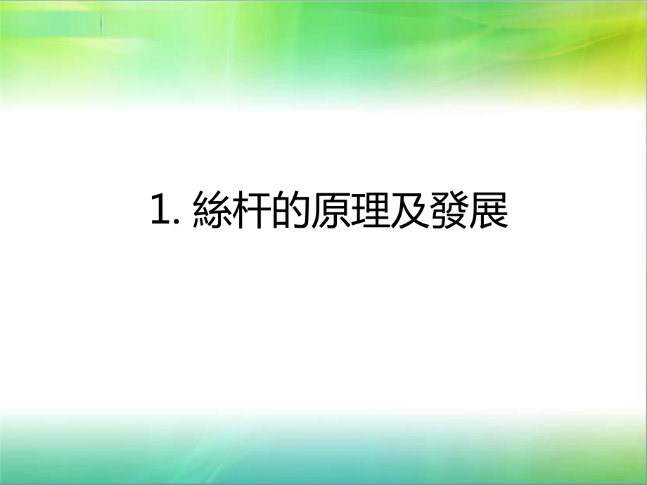 滚珠丝杆的介绍_第1页