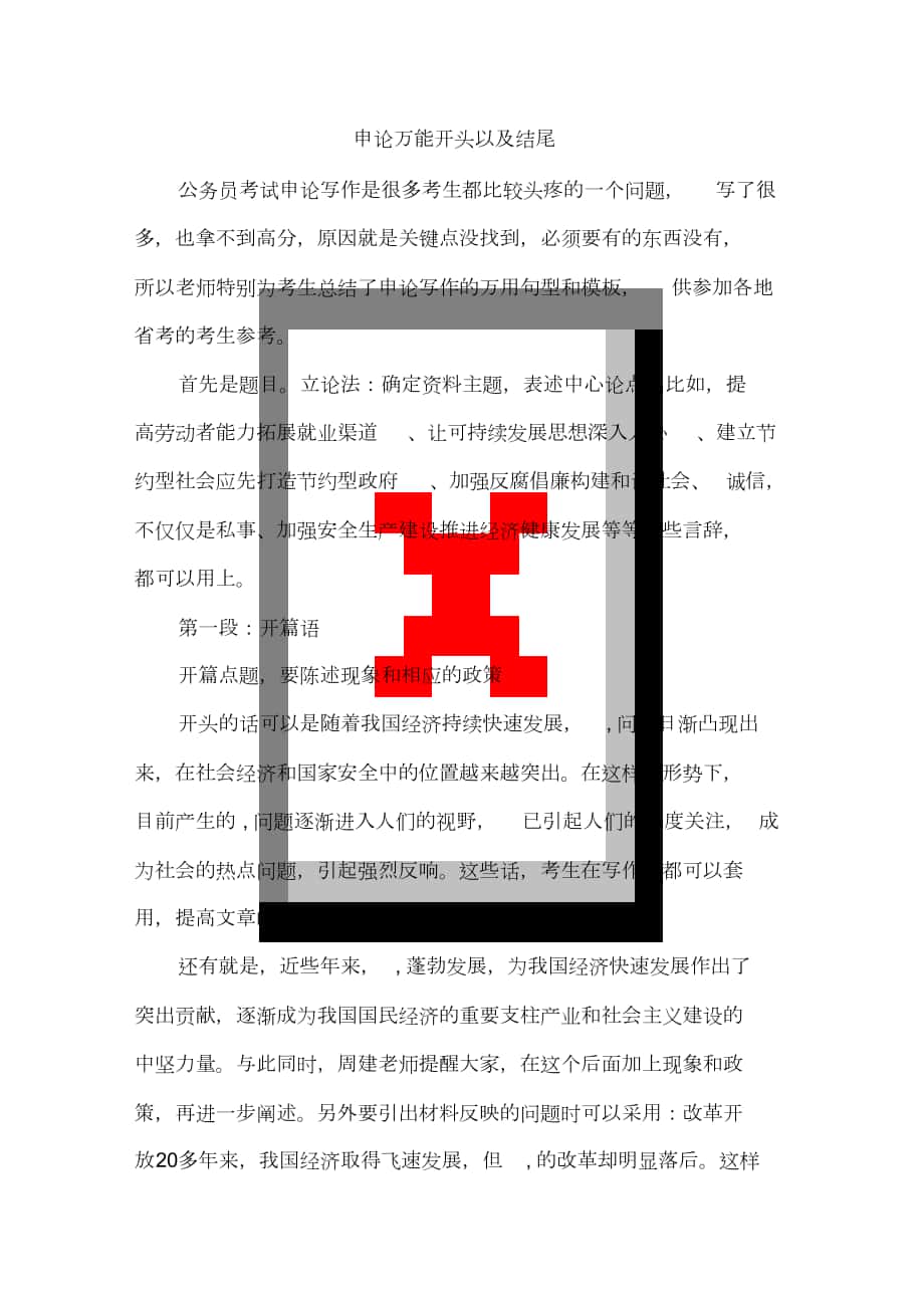 申论万能开头以与结尾_第1页