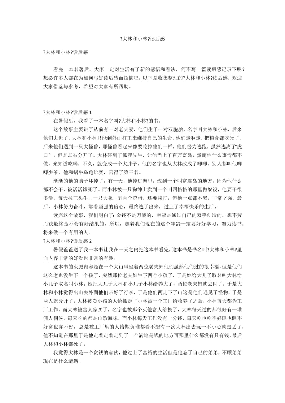 《大林和小林》读后感_第1页