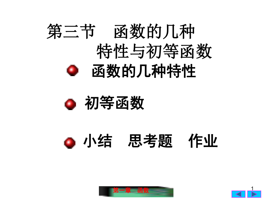 基本初等函数课件_第1页