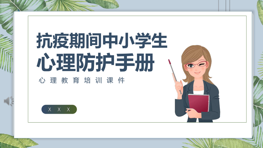 防疫期间学生心理防护教育ppt课件_第1页