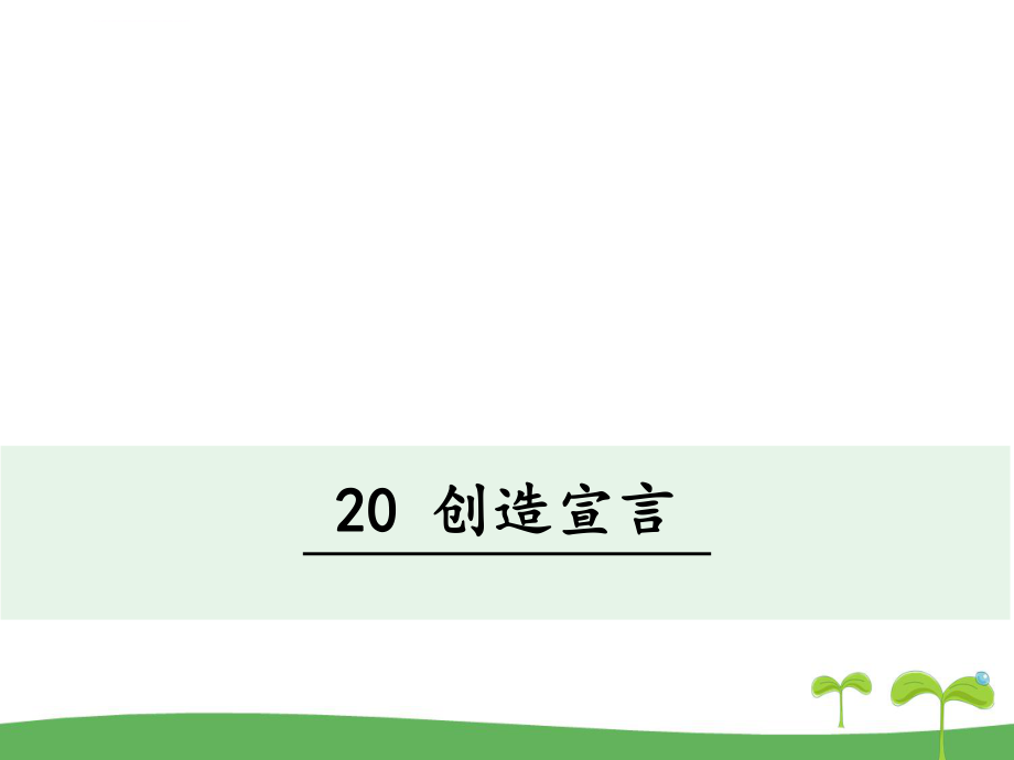 《创造宣言》PPT课件_第1页