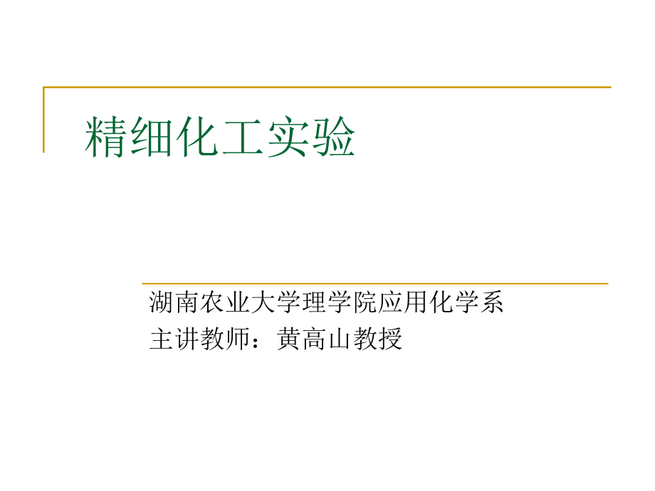 精细化工实验_第1页