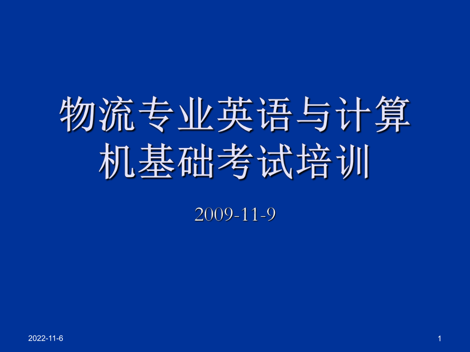 物流专业英语与计算机基础考试培训ppt课件_第1页