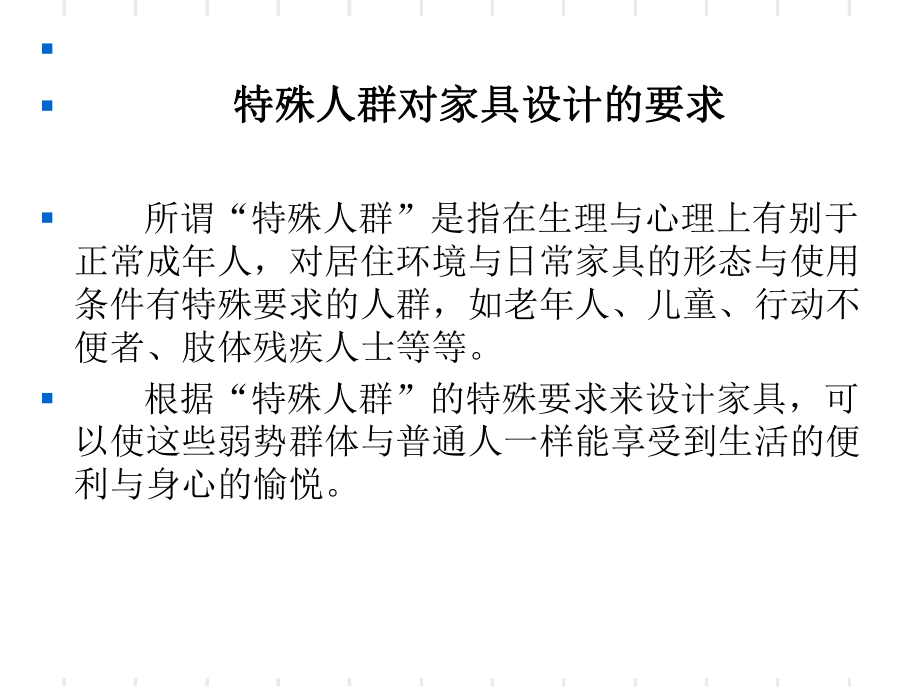 特殊人群对家具设计的要求ppt课件_第1页