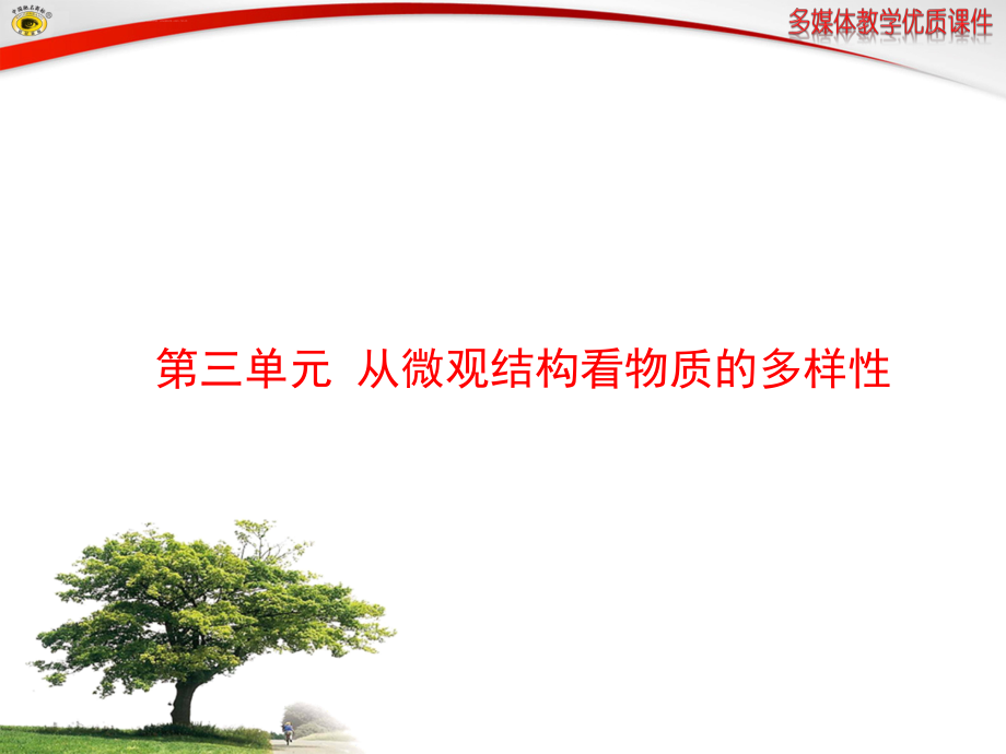 第三单元--从微观结构看物质的多样性ppt课件_第1页