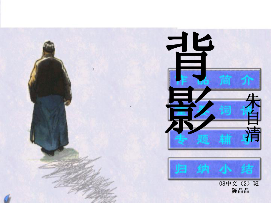 吉林初中三年级第3单元第3课-《背影》分解课件_第1页