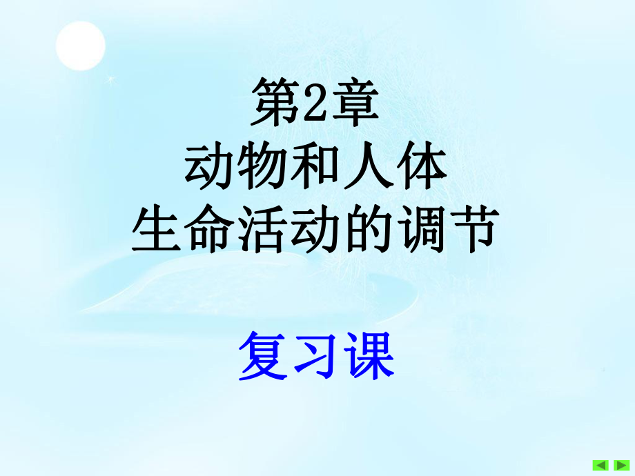 复习-第2章-动物和人体生命活动的调节课件_第1页