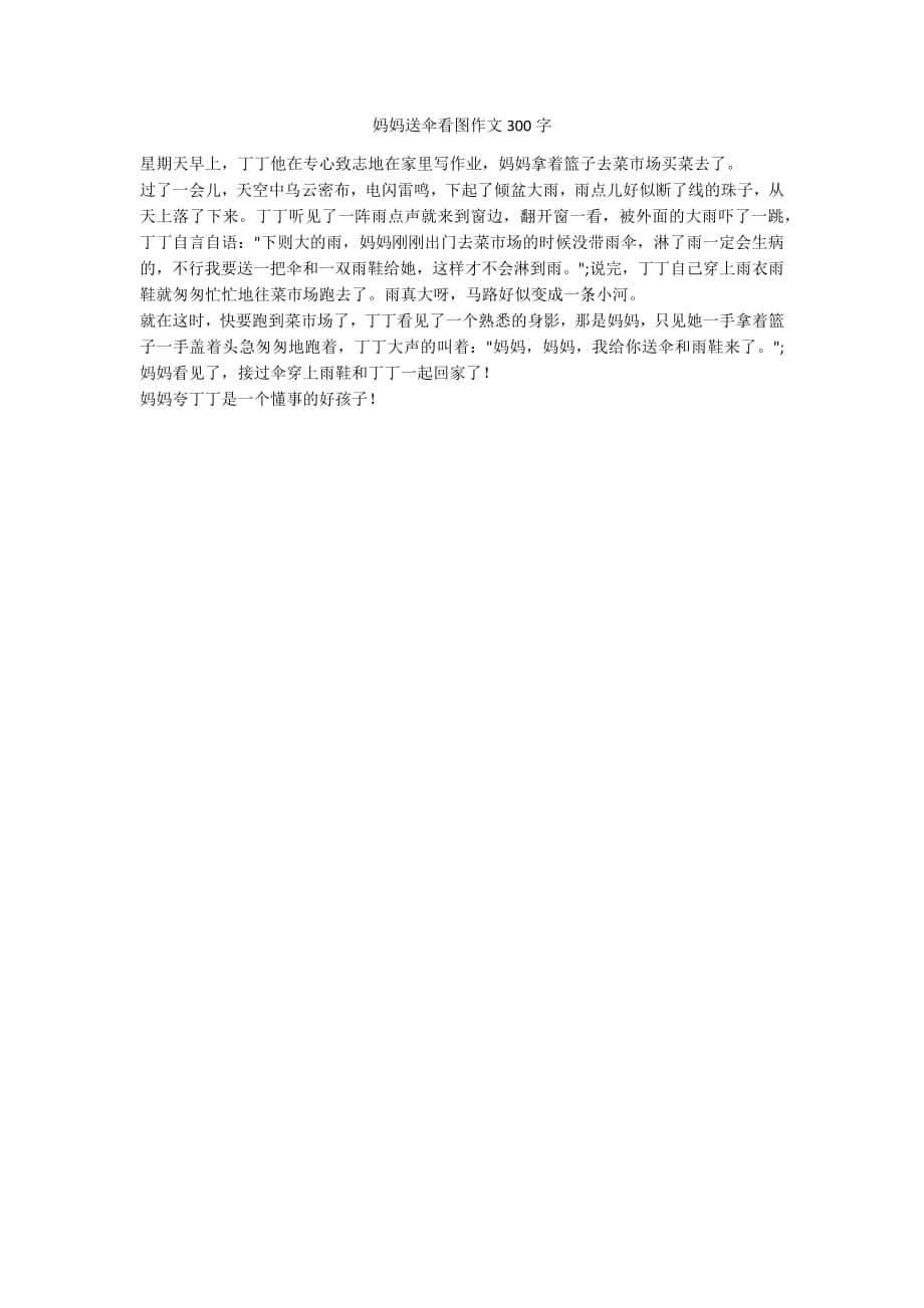 妈妈送伞看图作文300字_第1页