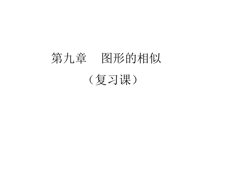 鲁教版八年级下册数学--图形的相似(复习课)ppt课件_第1页