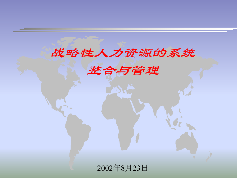 战略性人力资源的系统整合及管理_第1页
