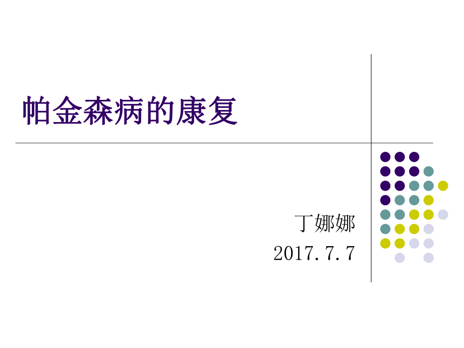 帕金森病康复—丁_第1页