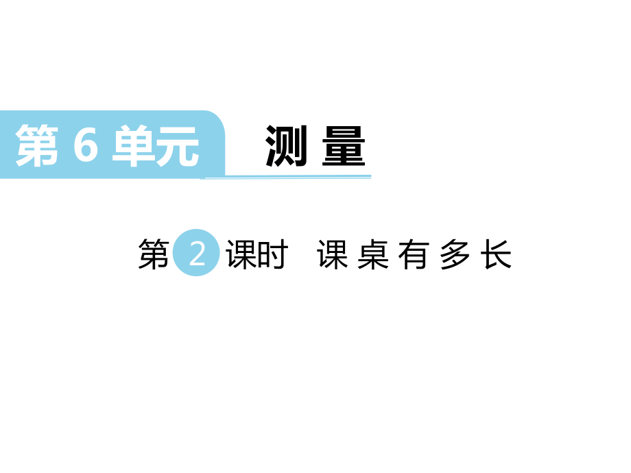 第2课时-课桌有多长_第1页
