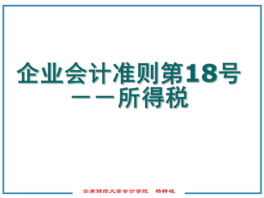 所得税-讲课必备-已做好幻灯片课件_第1页