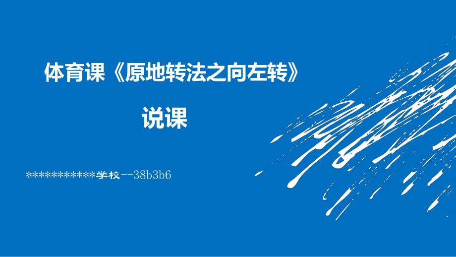 教师训练营向左转说课课件_第1页
