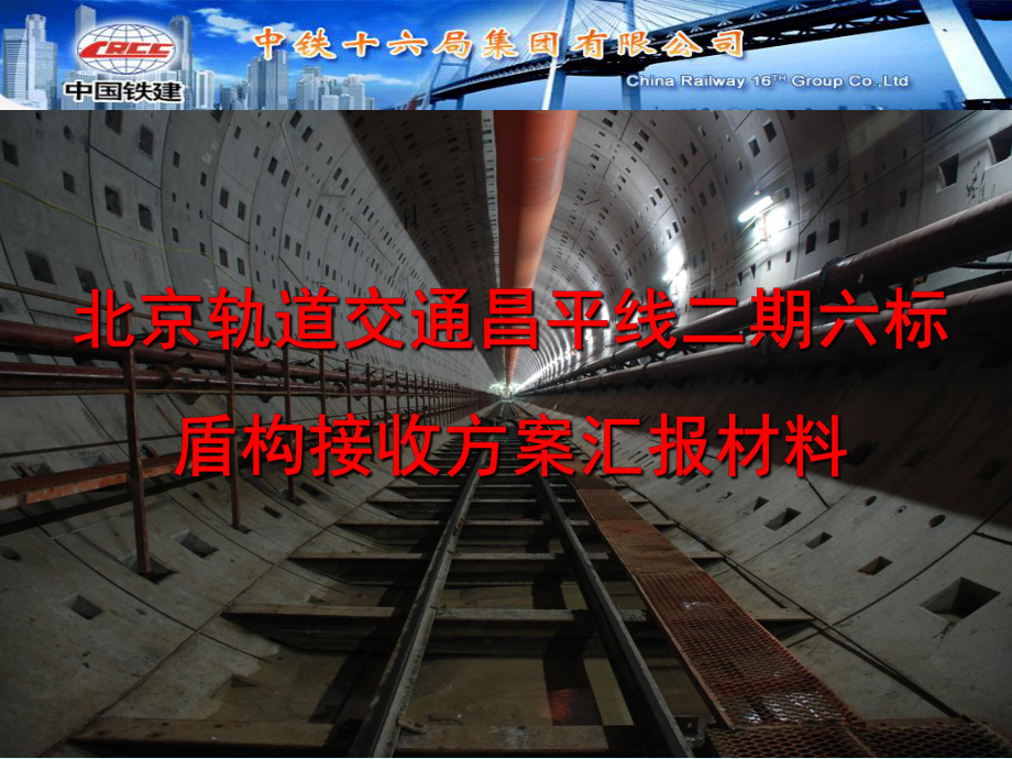 盾构机接收平移方案概要ppt课件_第1页