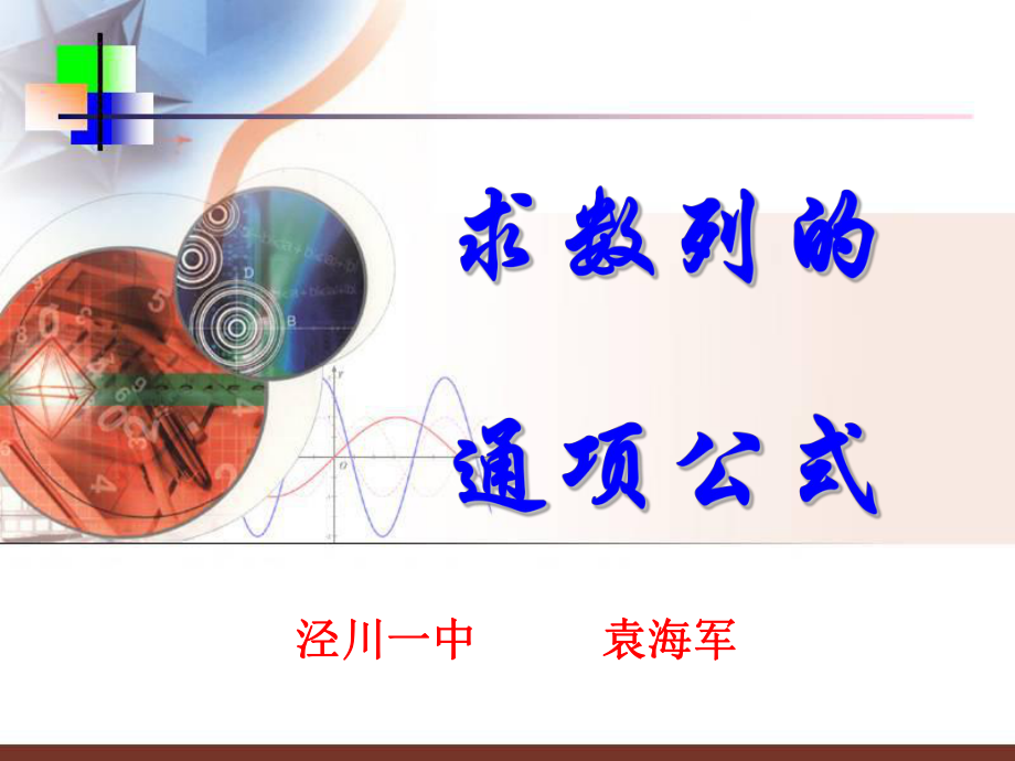求数列通项公式的常见方法ppt课件_第1页