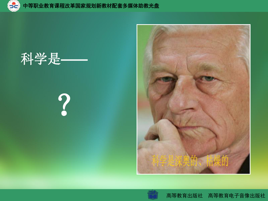 科学是美丽的ppt课件_第1页