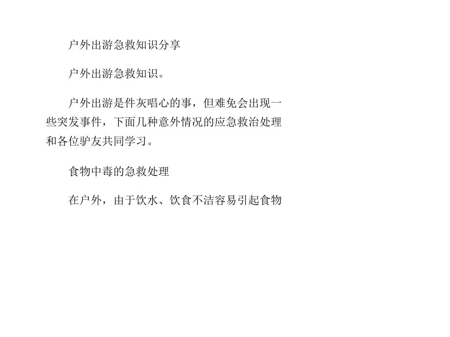 户外出游急救知识分享课件_第1页