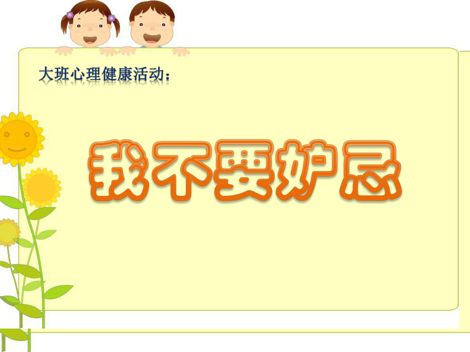 幼儿心育《我不妒忌》课件_第1页