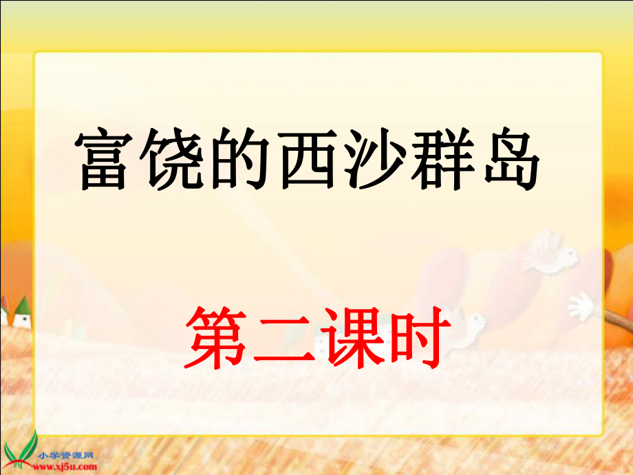 富饶的西沙群岛--第二课时课件_第1页