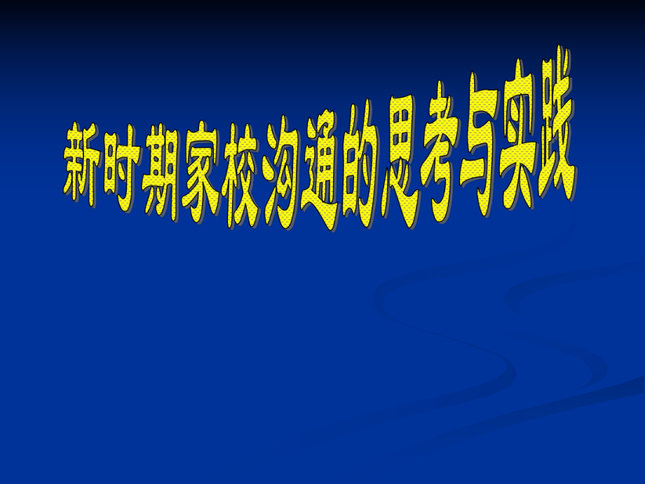 新时期家校沟通策略与方法ppt课件_第1页